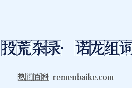 投荒杂录·诺龙组词是什么意思的图片